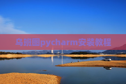 乌班图pycharm安装教程 乌班图pycharm安装教程